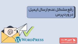 چگونه مشکل عدم ارسال ایمیل در وردپرس