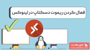 آموزش فعال کردن ریموت دسکتاپ در لینوکس Ubuntu 22.04 با xrdp