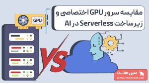 مقایسه سرور GPU اختصاصی و زیرساخت Serverless در اجرای مدلهای هوش مصنوعی