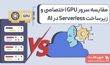 مقایسه سرور GPU اختصاصی و زیرساخت Serverless در اجرای مدلهای هوش مصنوعی