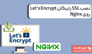 آموزش نصب SSL رایگان Let’s Encrypt روی Nginx در Ubuntuر