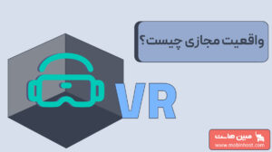واقعیت مجازی چیست؟
