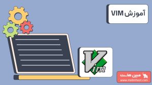 آموزش VIM راهنمای کامل برای مبتدیان