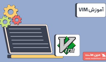 آموزش VIM راهنمای کامل برای مبتدیان