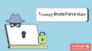 حمله Brute Force چیست؟ راهنمای کامل حملات بروت فورس و روشهای جلوگیری از آن