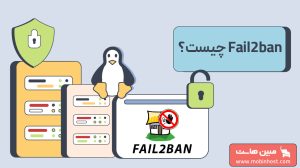 Fail2ban چیست؟ و نقش آن در محافظت از سرویسهای لینوکسی