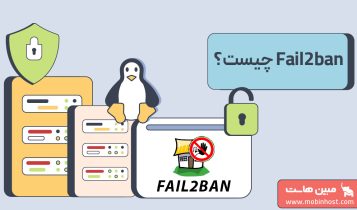 Fail2ban چیست؟ و نقش آن در محافظت از سرویسهای لینوکسی