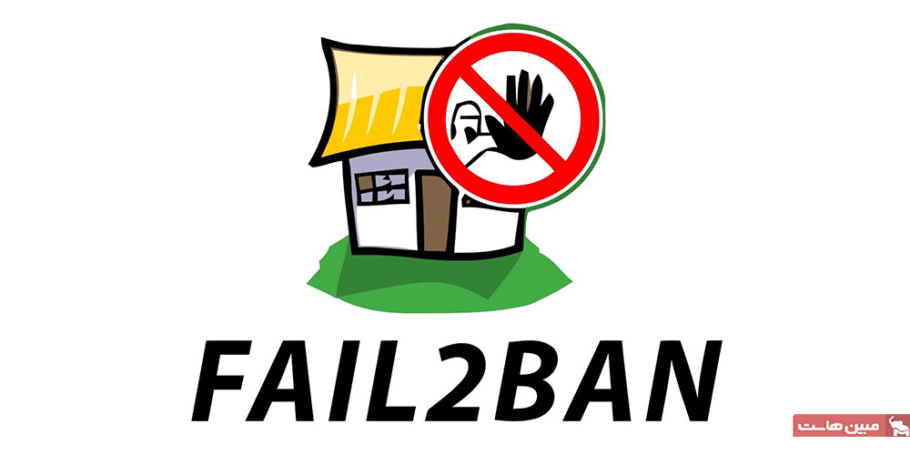 ویژگیهای سرویس Fail2ban