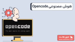 هوش مصنوعی OpenCode دستیار برنامهنویسی هوشمند متنباز جایگزین Claude Code