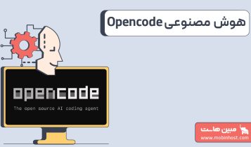 هوش مصنوعی OpenCode دستیار برنامهنویسی هوشمند متنباز جایگزین Claude Code