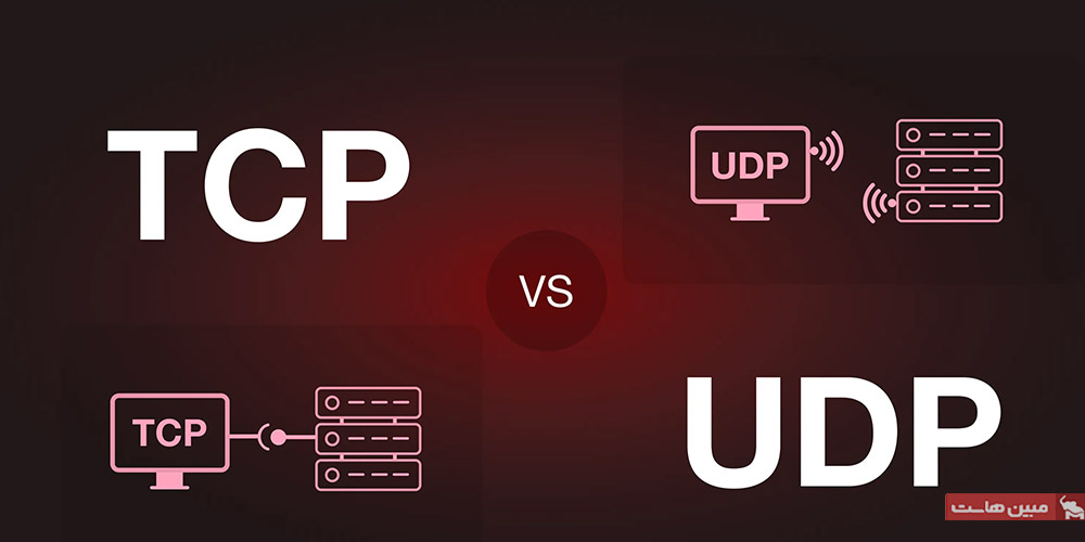 تفاوتهای اصلی TCP و UDP