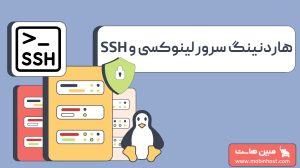 هاردنینگ سرور لینوکسی، امنسازی SSH با SSH Config، iptables و Fail2ban