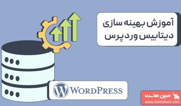 آموزش بهینه سازی دیتابیس وردپرس