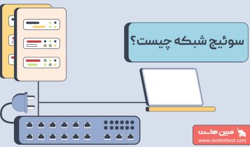 سوئیچ شبکه چیست؟ معرفی انواع، کاربردها، نحوه کار و نکات مهم انتخاب