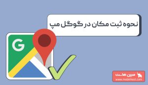 آموزش ثبت مکان کسبوکار در گوگل مپ با گوشی و دسکتاپ