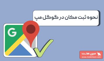 آموزش ثبت مکان کسبوکار در گوگل مپ با گوشی و دسکتاپ