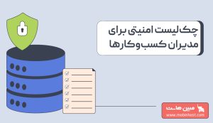چکلیست امنیتی برای مدیران کسبوکارها؛ آیا زیرساخت شما آماده روزهای بحرانی است؟
