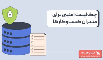 چکلیست امنیتی برای مدیران کسبوکارها؛ آیا زیرساخت شما آماده روزهای بحرانی است؟