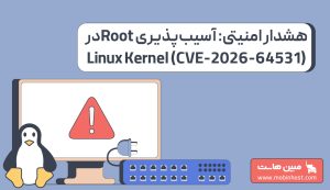 آسیبپذیری Root در Linux Kernel (CVE-2026-64531)