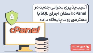 امکان اجرای SQL با دسترسی روت پایگاه داده