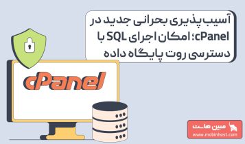 امکان اجرای SQL با دسترسی روت پایگاه داده