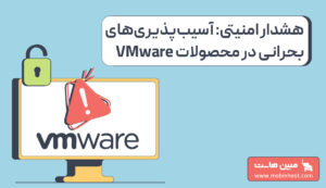 آسیبپذیریهای بحرانی در محصولات VMware