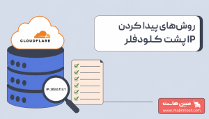 آموزش پیدا کردن IP پشت کلودفلر؛ معرفی روشها و ابزارهای کاربردی