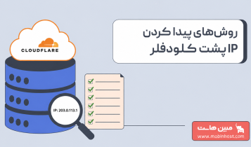 آموزش پیدا کردن IP پشت کلودفلر؛ معرفی روشها و ابزارهای کاربردی