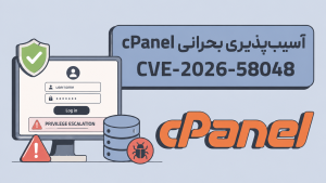 آسیبپذیری بحرانی جدید در cPanel؛ امکان اجرای SQL با دسترسی روت پایگاه داده