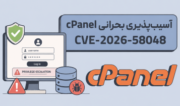 آسیبپذیری بحرانی جدید در cPanel؛ امکان اجرای SQL با دسترسی روت پایگاه داده