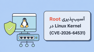 آسیبپذیری Root در Linux Kernel (CVE-2026-64531)
