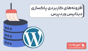 راهنمای انتخاب افزونه پاکسازی دیتابیس وردپرس