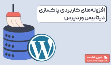 راهنمای انتخاب افزونه پاکسازی دیتابیس وردپرس
