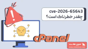 آسیبپذیری CVE-2026-65643 در cPanel چیست و چطور پچ میشود
