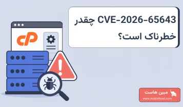 آسیبپذیری CVE-2026-65643 در cPanel چیست و چطور پچ میشود