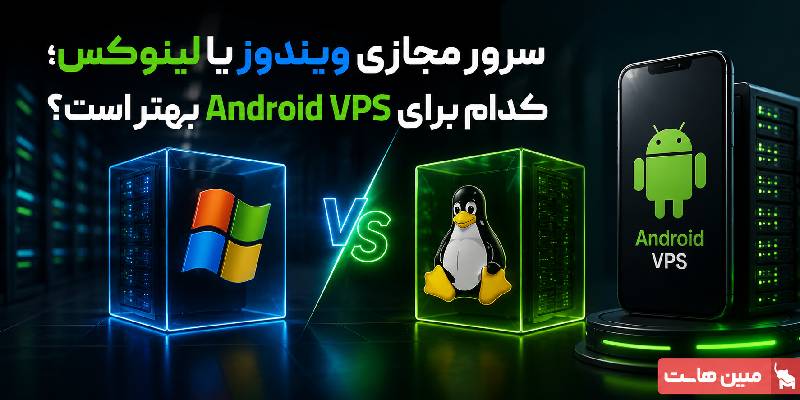 سرور مجازی ویندوز یا لینوکس؛ کدام برای Android VPS بهتر است؟