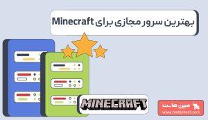 سرور مجازی Minecraft چیست