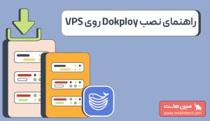Dokploy چیست؟ آموزش نصب داکپلوی روی VPS و بررسی امکانات