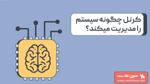 هستهی سیستمعامل کرنل (Kernel) چیست