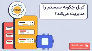 هستهی سیستمعامل کرنل (Kernel) چیست