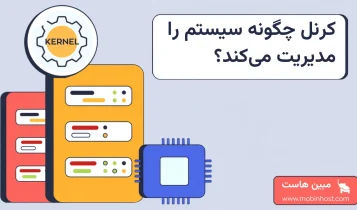 هستهی سیستمعامل کرنل (Kernel) چیست