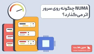 numa چیست؟ تاثیر معماری پردازنده روی عملکرد سرورها