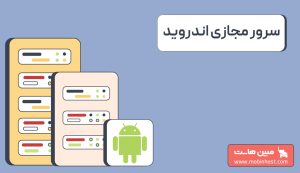 سرور مجازی اندروید چیست؟ راهنمای کامل خرید VPS اندروید و اجرای برنامهها
