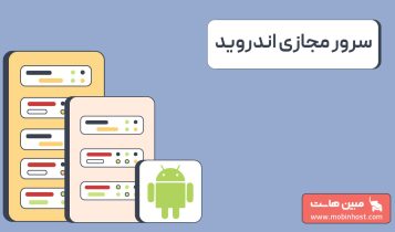 سرور مجازی اندروید چیست؟ راهنمای کامل خرید VPS اندروید و اجرای برنامهها