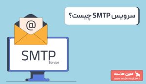 سرویس SMTP و هر آنچه باید درباره ارسال حرفهای ایمیل بدانید