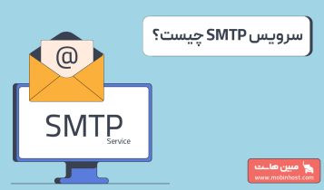 سرویس SMTP و هر آنچه باید درباره ارسال حرفهای ایمیل بدانید