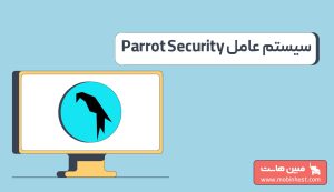 سیستم عامل Parrot Security چیست؟ معرفی کامل ویژگیها و کاربردها