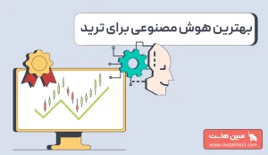 بهترین هوش مصنوعی برای ترید