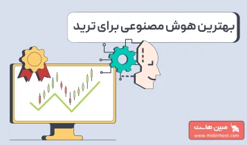 بهترین هوش مصنوعی برای ترید