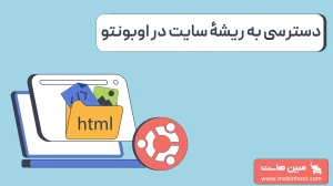 دسترسی به فولدر html در اوبونتو